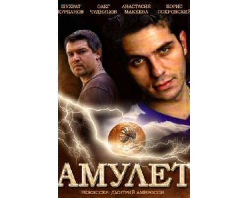 Амулет  (фильм 2013) смотреть онлайн