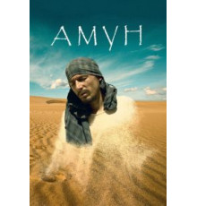 Амун (2016)
