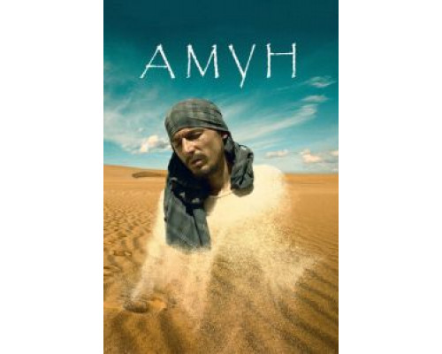 Амун  (фильм 2016) смотреть онлайн