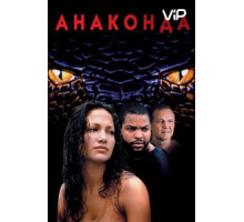 Анаконда (1997)