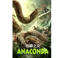 Анаконда (2024)