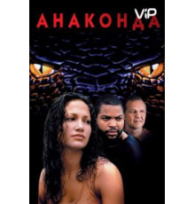 Анаконда (1997)