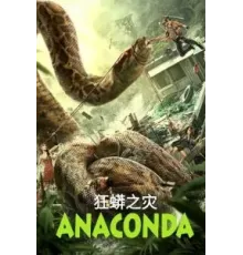 Анаконда (2024)