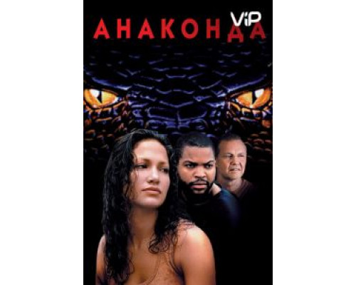 Анаконда  (фильм 1997) смотреть онлайн