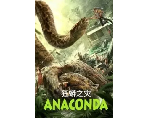 Анаконда  (фильм 2024) смотреть онлайн