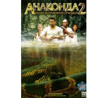Анаконда 2: Охота за проклятой орхидеей (2004)