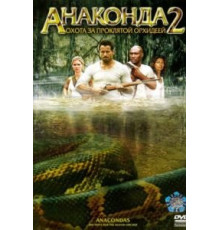 Анаконда 2: Охота за проклятой орхидеей (2004)