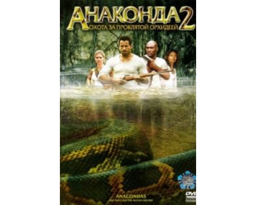 Анаконда 2: Охота за проклятой орхидеей  (фильм 2004) смотреть онлайн