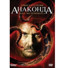 Анаконда 3: Цена эксперимента (2008)