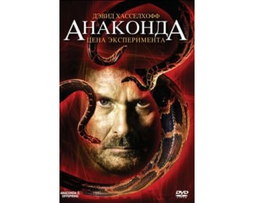 Анаконда 3: Цена эксперимента  (фильм 2008) смотреть онлайн