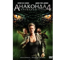 Анаконда 4: Кровавый след (2009)