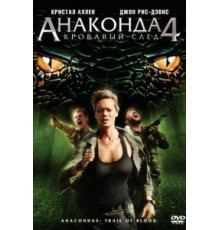 Анаконда 4: Кровавый след (2009)