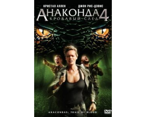 Анаконда 4: Кровавый след  (фильм 2009) смотреть онлайн