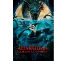 Анаконда. Подъём с глубины (2022)