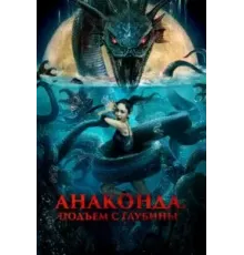 Анаконда. Подъём с глубины (2022)