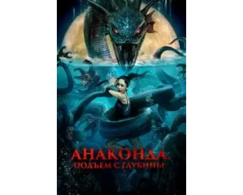 Анаконда. Подъём с глубины  (фильм 2022) смотреть онлайн