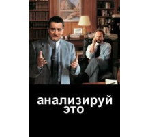 Анализируй это (1999)