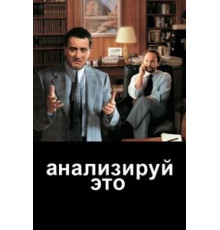 Анализируй это (1999)