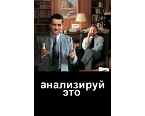 Анализируй это  (фильм 1999) смотреть онлайн