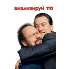 Анализируй то (2002)