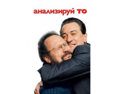 Анализируй то  (фильм 2002) смотреть онлайн