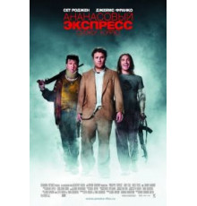 Ананасовый экспресс: Сижу, курю (2008)