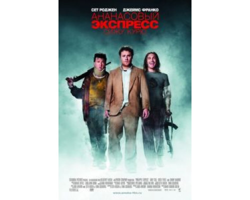 Ананасовый экспресс: Сижу, курю  (фильм 2008) смотреть онлайн