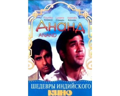 Ананд  (фильм 1971) смотреть онлайн