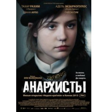 Анархисты (2015)