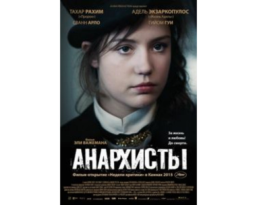 Анархисты  (фильм 2015) смотреть онлайн