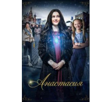 Анастасия (2020)