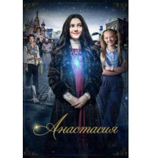 Анастасия (2020)