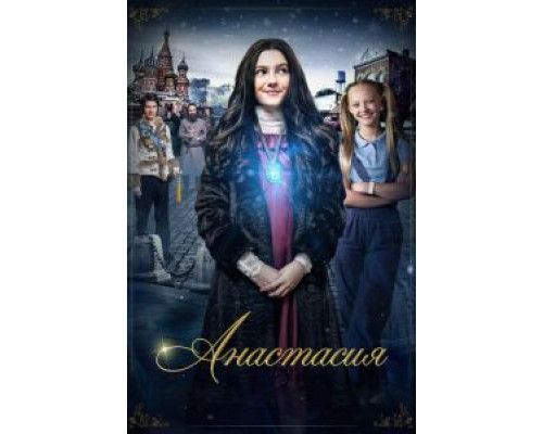 Анастасия  (фильм 2020) смотреть онлайн