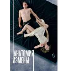 Анатомия измены (2017)