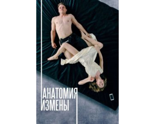 Анатомия измены  (фильм 2017) смотреть онлайн