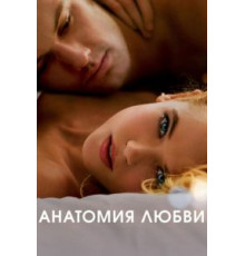 Анатомия любви (2014)