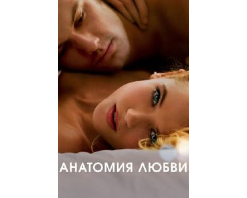 Анатомия любви  (фильм 2014) смотреть онлайн