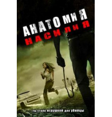 Анатомия насилия (2005)