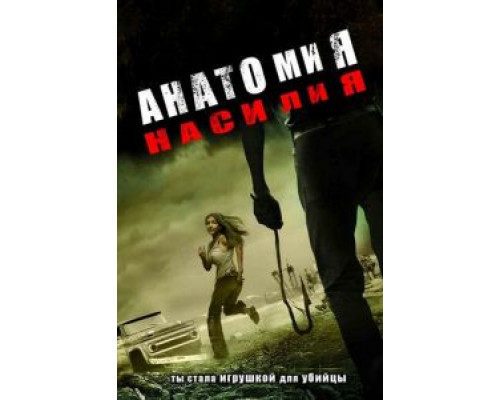 Анатомия насилия  (фильм 2005) смотреть онлайн