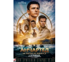 Анчартед: На картах не значится (2022)