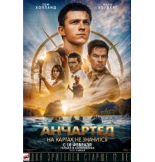 Анчартед: На картах не значится (2022)