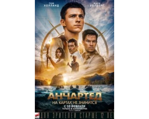 Анчартед: На картах не значится  (фильм 2022) смотреть онлайн