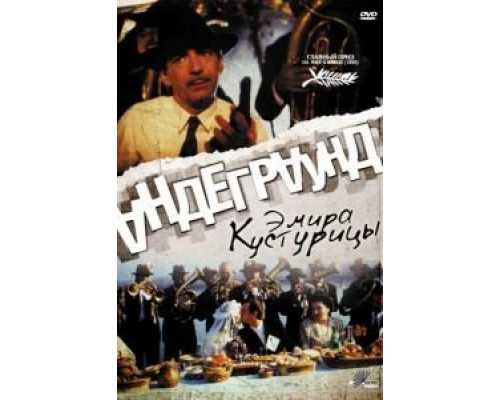 Андеграунд  (фильм 1995) смотреть онлайн