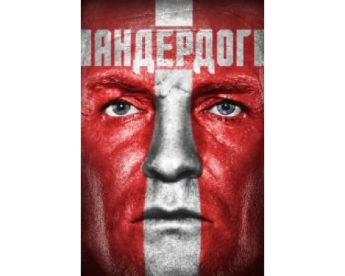 Андердог  (фильм 2015) смотреть онлайн