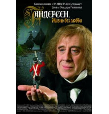 Андерсен. Жизнь без любви (2006)