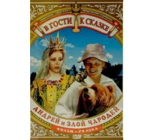 Андрей и злой чародей (1981)