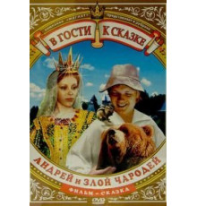 Андрей и злой чародей (1981)