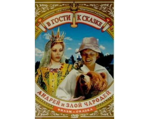 Андрей и злой чародей  (фильм 1981) смотреть онлайн