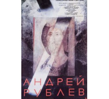 Андрей Рублев (1966)