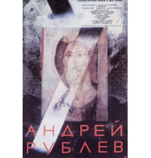 Андрей Рублев (1966)